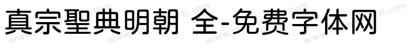 真宗聖典明朝 全字体转换